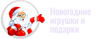 Подарки на Новый Год